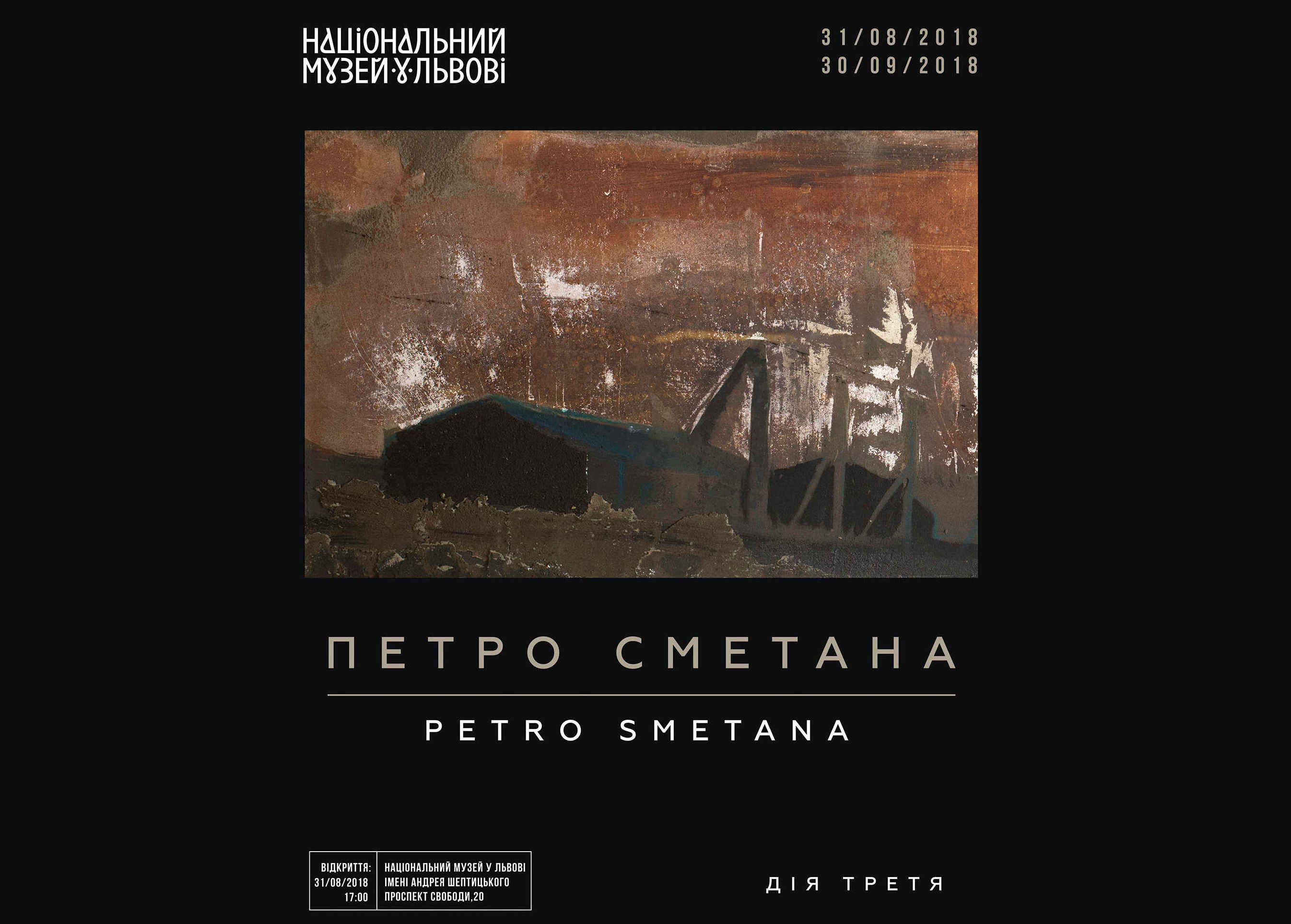 Відкриття проекту  ”Дія третя” в Національному музеї імені Андрея Шептицького